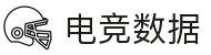 电竞实时比赛数据网 - 专业电竞数据统计与分析平台